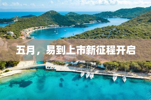 五月，易到上市新征程开启