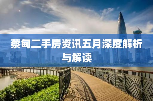 蔡甸二手房资讯五月深度解析与解读