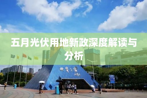 五月光伏用地新政深度解读与分析
