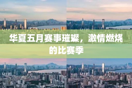 华夏五月赛事璀璨，激情燃烧的比赛季