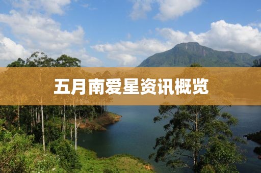 五月南爱星资讯概览