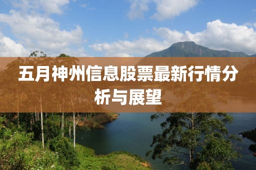 五月神州信息股票最新行情分析与展望