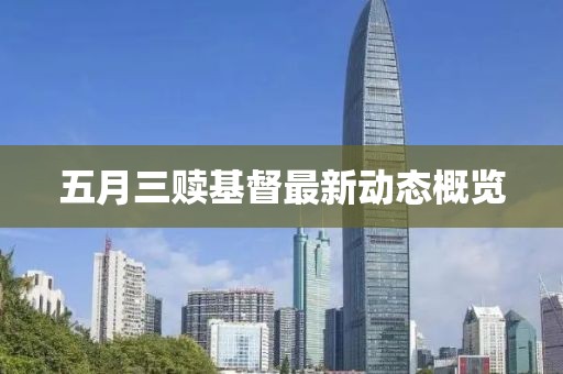 五月三赎基督最新动态概览