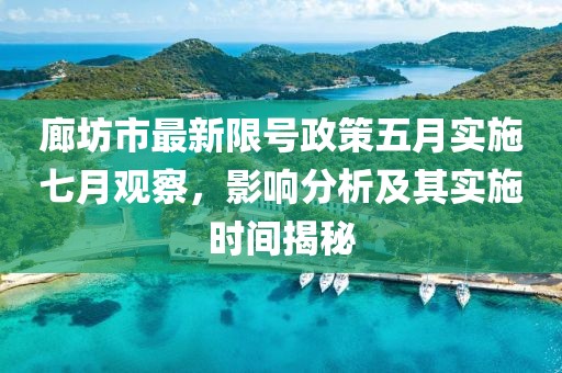 廊坊市最新限号政策五月实施七月观察，影响分析及其实施时间揭秘
