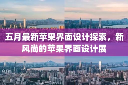 五月最新苹果界面设计探索，新风尚的苹果界面设计展