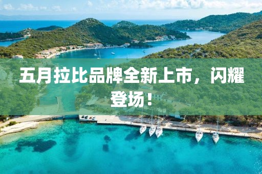 五月拉比品牌全新上市，闪耀登场！