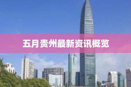 五月贵州最新资讯概览