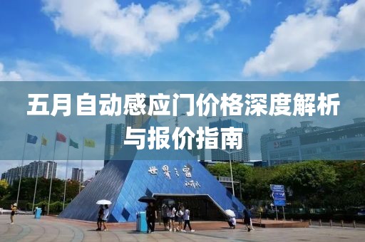五月自动感应门价格深度解析与报价指南