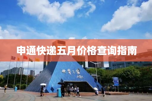 申通快递五月价格查询指南