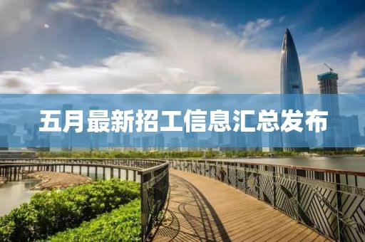 五月最新招工信息汇总发布