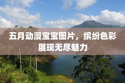 五月动漫宝宝图片，缤纷色彩展现无尽魅力