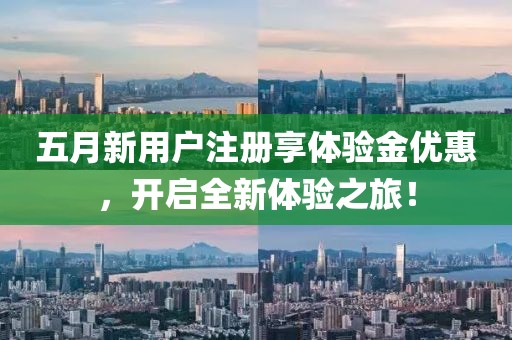 五月新用户注册享体验金优惠，开启全新体验之旅！