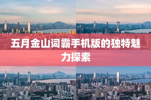 五月金山词霸手机版的独特魅力探索