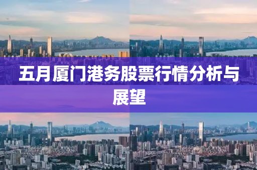 五月厦门港务股票行情分析与展望