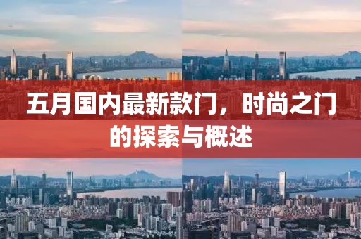 五月国内最新款门，时尚之门的探索与概述