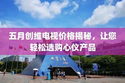 五月创维电视价格揭秘，让您轻松选购心仪产品