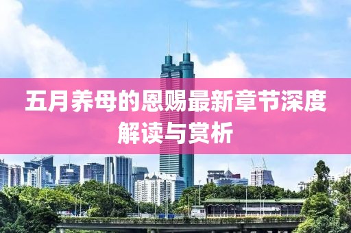 五月养母的恩赐最新章节深度解读与赏析