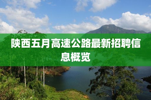 陕西五月高速公路最新招聘信息概览