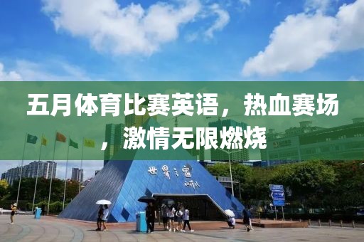 五月体育比赛英语，热血赛场，激情无限燃烧