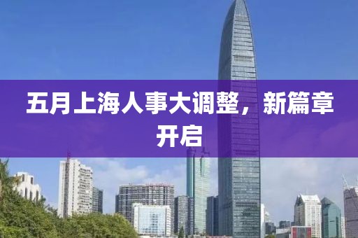 五月上海人事大调整，新篇章开启