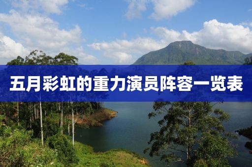 五月彩虹的重力演员阵容一览表
