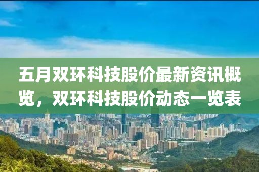 五月双环科技股价最新资讯概览，双环科技股价动态一览表