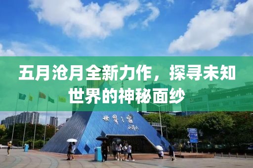 五月沧月全新力作，探寻未知世界的神秘面纱