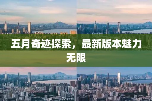 五月奇迹探索，最新版本魅力无限
