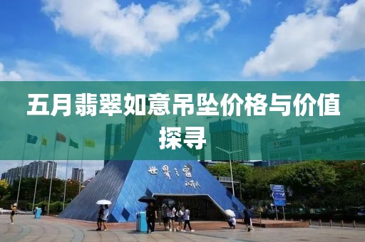 五月翡翠如意吊坠价格与价值探寻