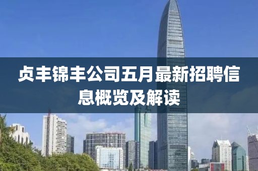 贞丰锦丰公司五月最新招聘信息概览及解读