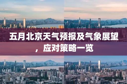 五月北京天气预报及气象展望，应对策略一览