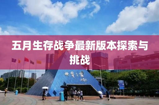 五月生存战争最新版本探索与挑战