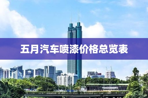 五月汽车喷漆价格总览表