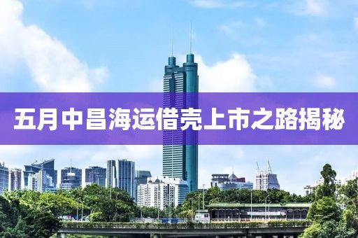 五月中昌海运借壳上市之路揭秘