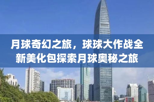 月球奇幻之旅，球球大作战全新美化包探索月球奥秘之旅
