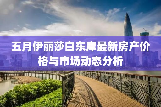 五月伊丽莎白东岸最新房产价格与市场动态分析