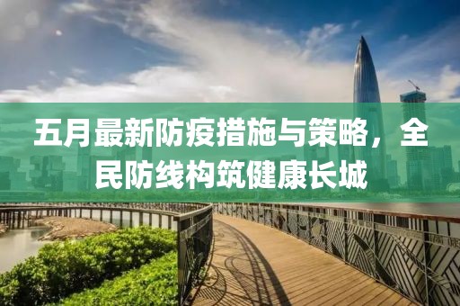 五月最新防疫措施与策略，全民防线构筑健康长城