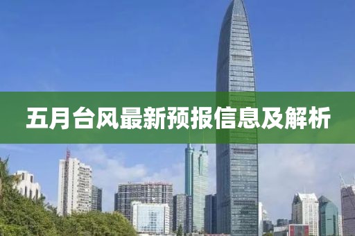 五月台风最新预报信息及解析