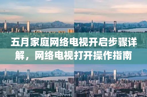 五月家庭网络电视开启步骤详解，网络电视打开操作指南
