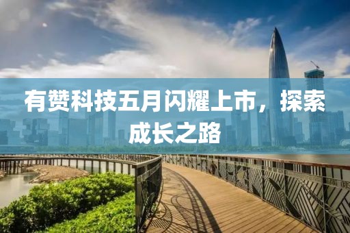 有赞科技五月闪耀上市，探索成长之路