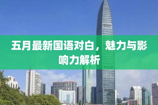 五月最新国语对白，魅力与影响力解析