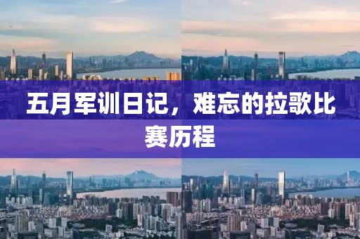 五月军训日记，难忘的拉歌比赛历程