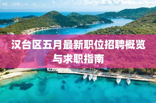 汉台区五月最新职位招聘概览与求职指南