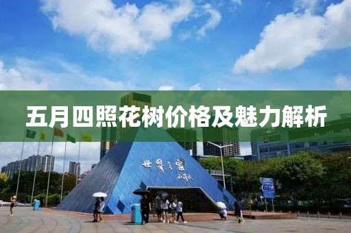 五月四照花树价格及魅力解析
