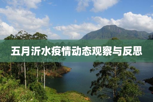 五月沂水疫情动态观察与反思