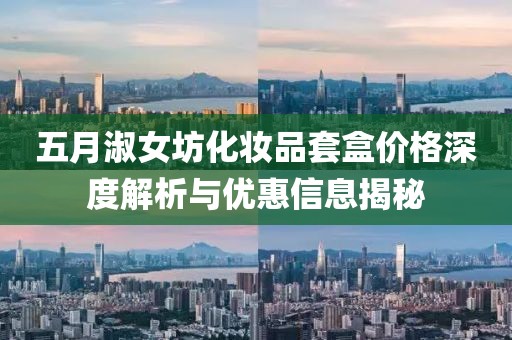 五月淑女坊化妆品套盒价格深度解析与优惠信息揭秘