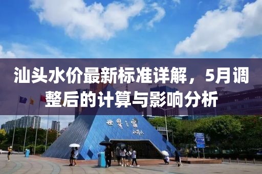 汕头水价最新标准详解，5月调整后的计算与影响分析