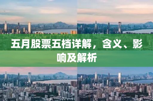 五月股票五档详解，含义、影响及解析