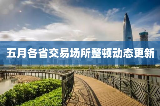 五月各省交易场所整顿动态更新