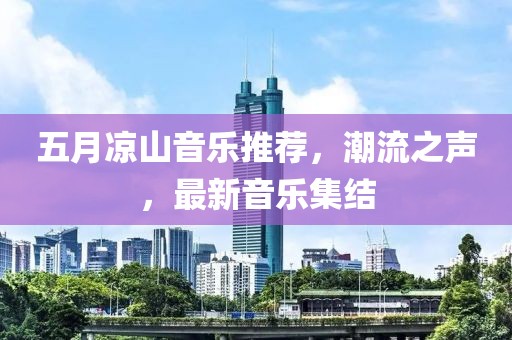 五月凉山音乐推荐，潮流之声，最新音乐集结